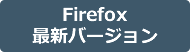 Firefox最新バージョン